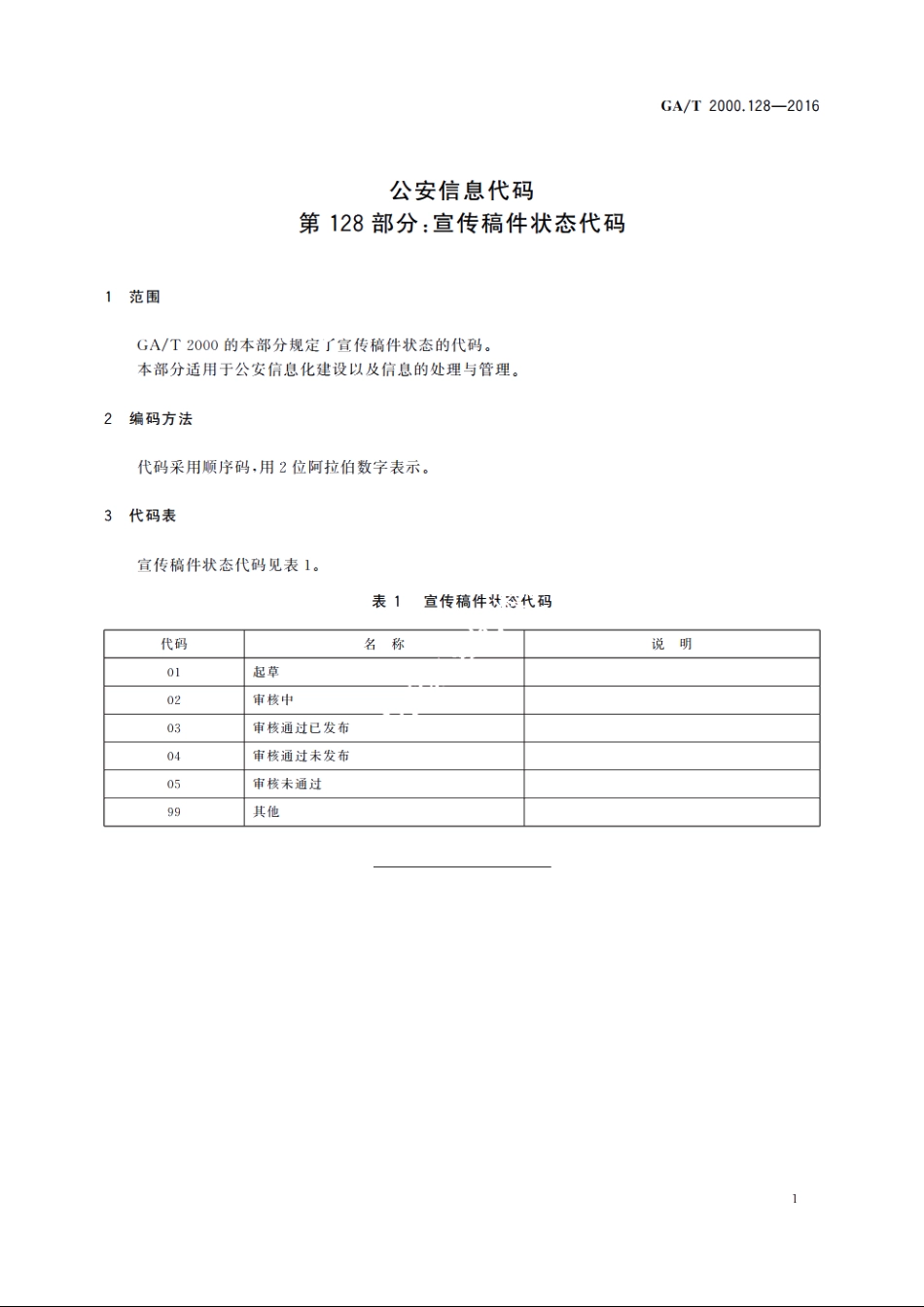 公安信息代码　第128部分：宣传稿件状态代码 GAT 2000.128-2016.pdf_第3页