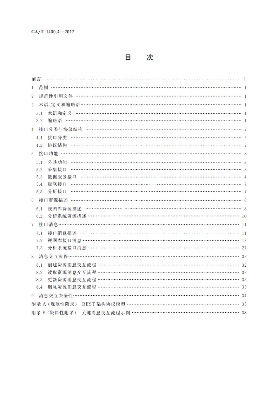 公安视频图像信息应用系统　第4部分：接口协议要求 GAT 1400.4-2017.pdf_第2页