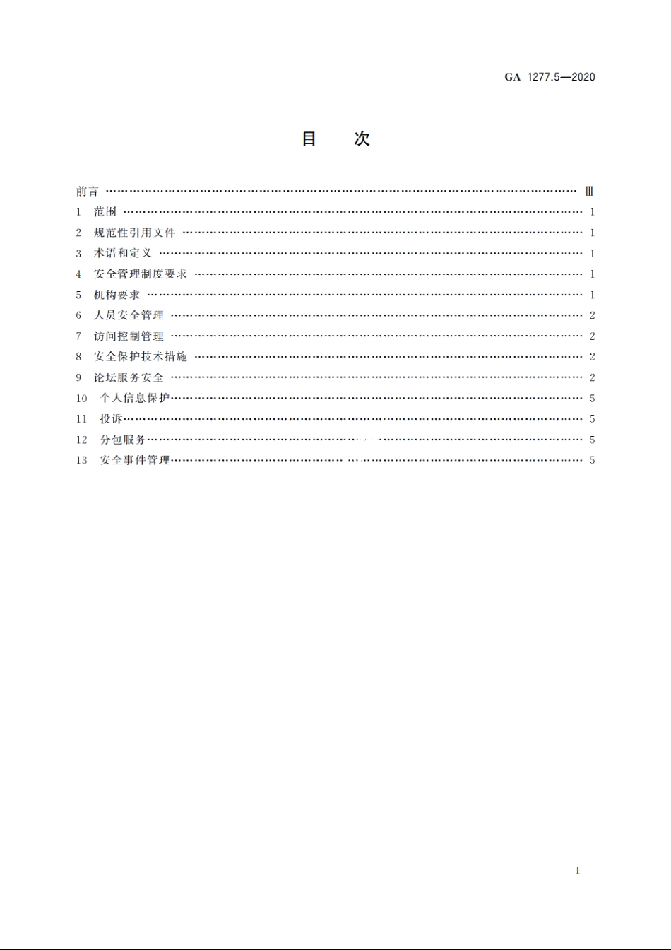 互联网交互式服务安全管理要求　第5部分：论坛服务 GA 1277.5-2020.pdf_第2页