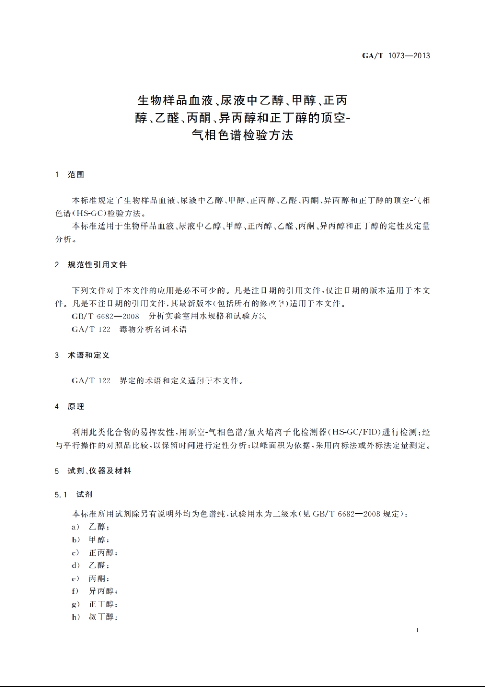 生物样品血液、尿液中乙醇、甲醇、正丙醇、乙醛、丙酮、异丙醇和正丁醇的顶空-气相色谱检验方法 GAT 1073-2013.pdf_第3页