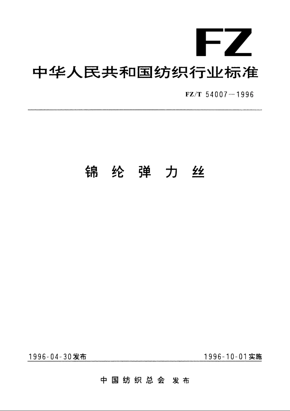 锦纶弹力丝 FZT 54007-1996.pdf_第1页