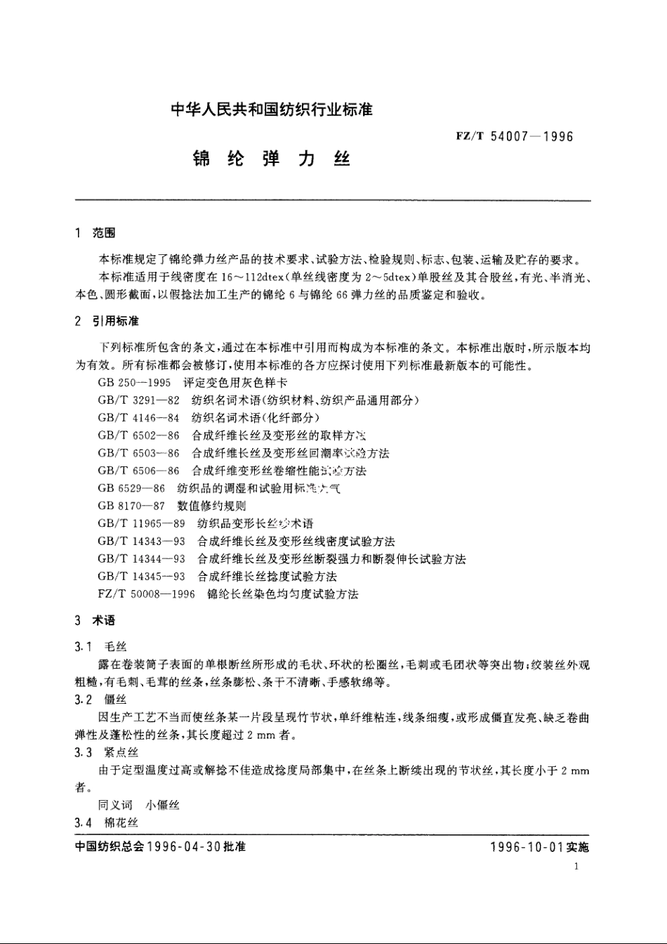锦纶弹力丝 FZT 54007-1996.pdf_第3页