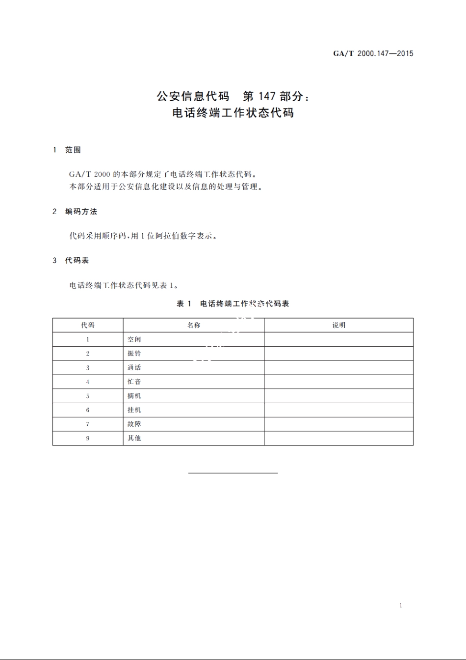 公安信息代码　第147部分：电话终端工作状态代码 GAT 2000.147-2015.pdf_第3页