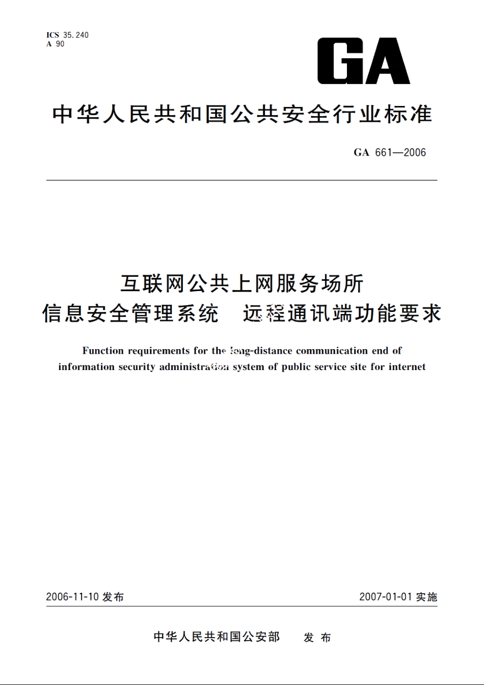 互联网公共上网服务场所信息安全管理系统　远程通讯端功能要求 GA 661-2006.pdf_第1页