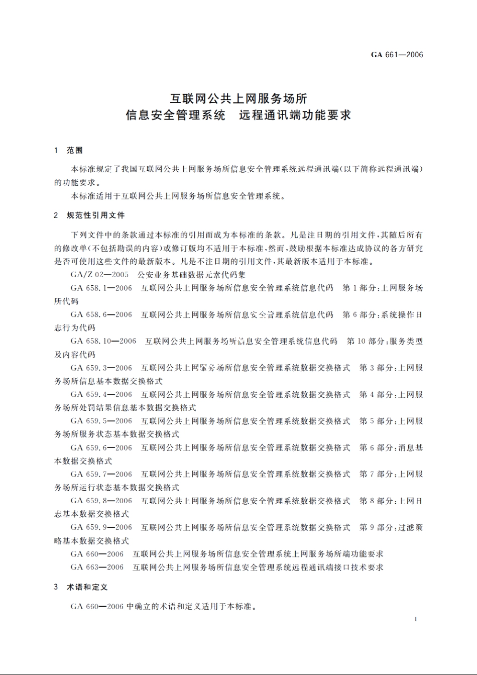 互联网公共上网服务场所信息安全管理系统　远程通讯端功能要求 GA 661-2006.pdf_第3页