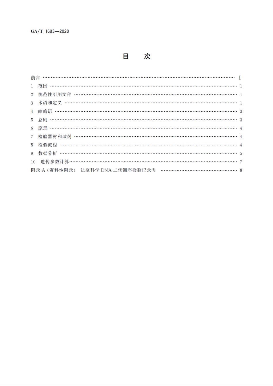 法庭科学　DNA二代测序检验规范 GAT 1693-2020.pdf_第2页