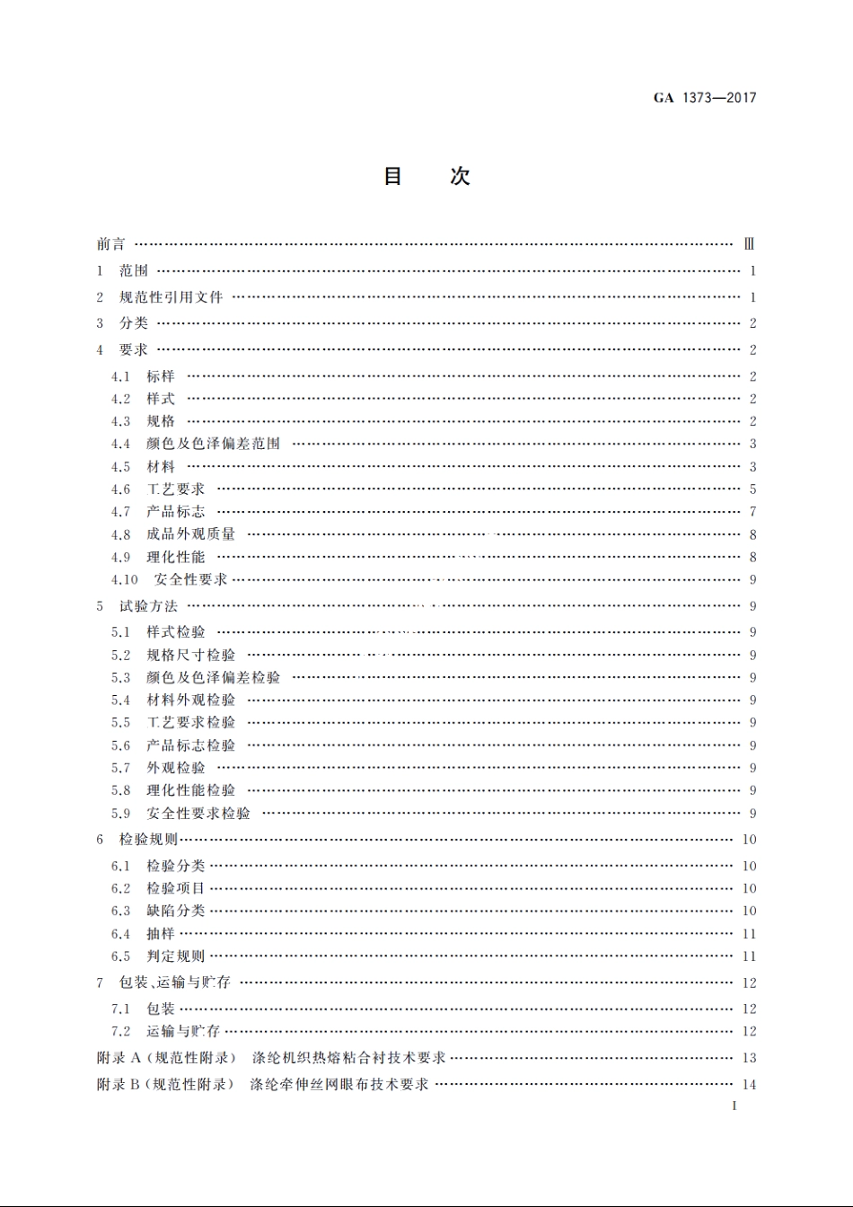 警帽　礼仪卷檐帽 GA 1373-2017.pdf_第3页