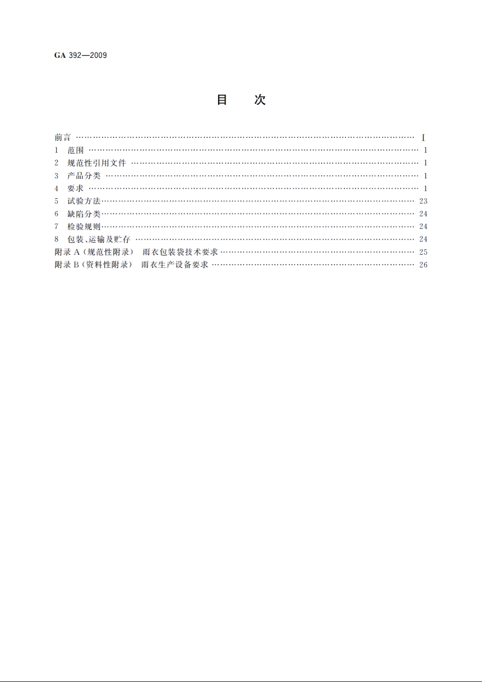 警服　雨衣 GA 392-2009.pdf_第2页