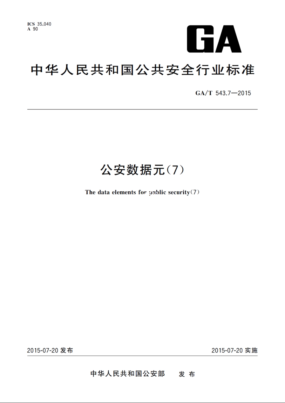 公安数据元(7) GAT 543.7-2015.pdf_第1页