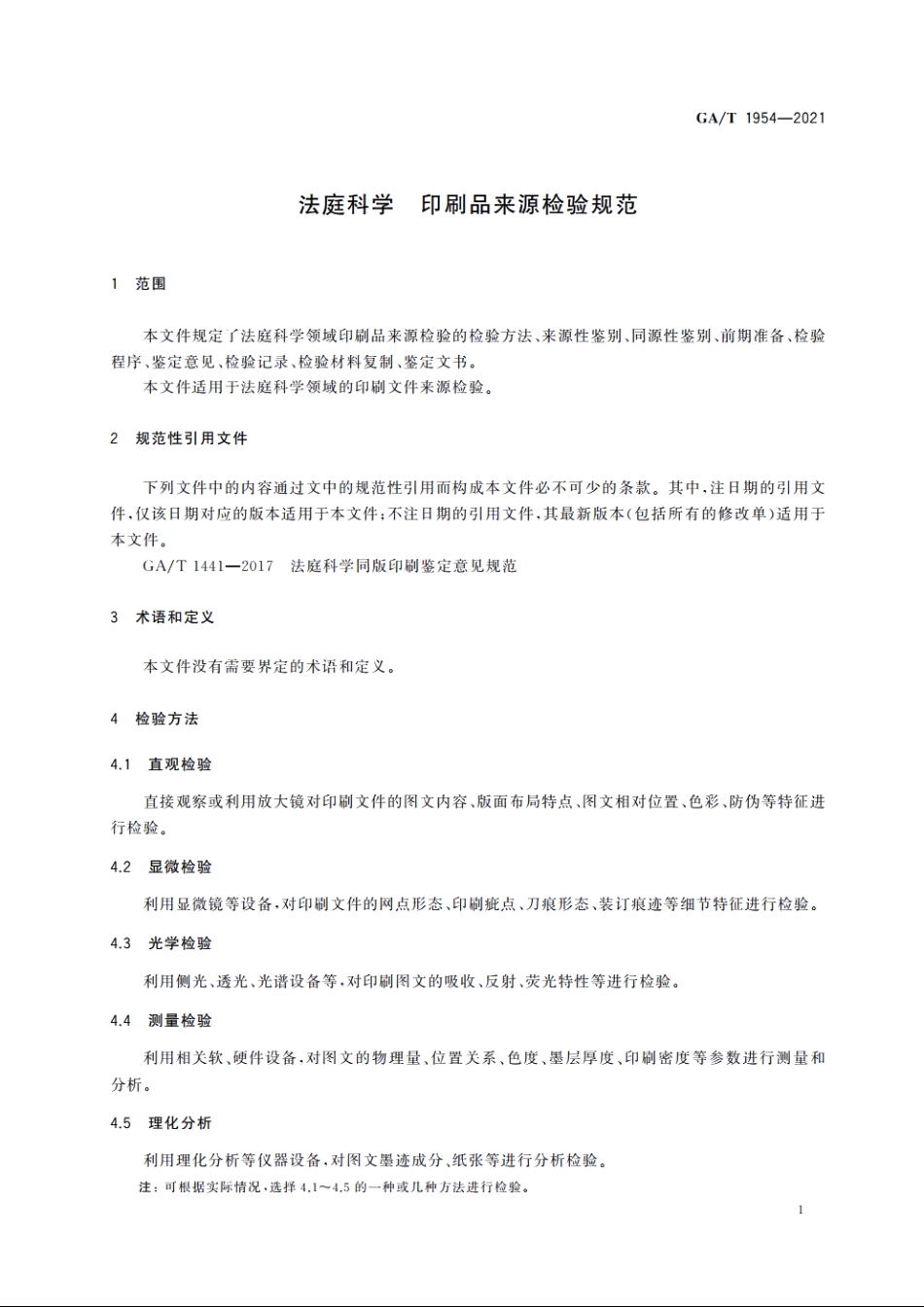 法庭科学　印刷品来源检验规范 GAT 1954-2021.pdf_第3页