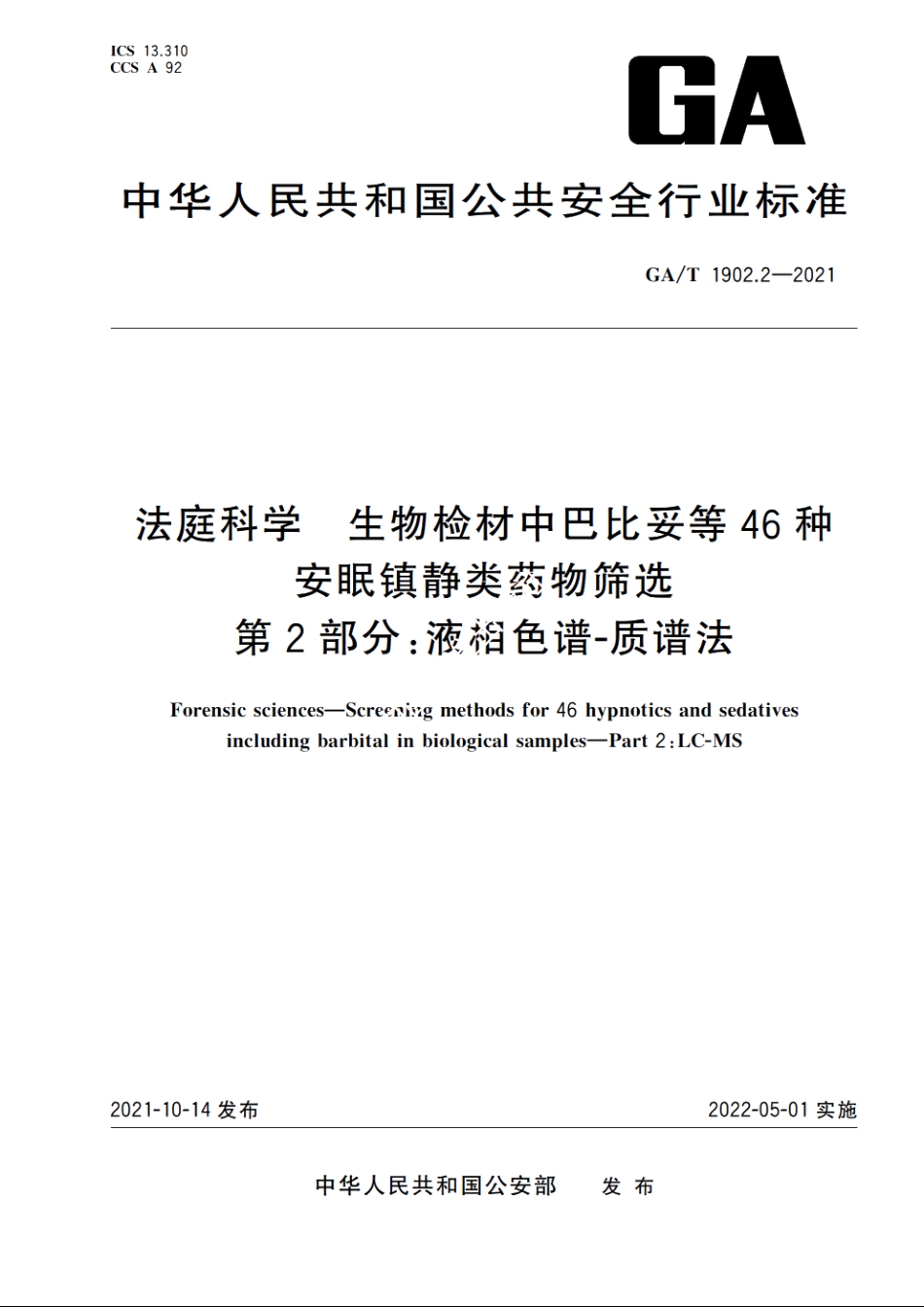 法庭科学　生物检材中巴比妥等46种安眠镇静类药物筛选　第2部分：液相色谱-质谱法 GAT 1902.2-2021.pdf_第1页