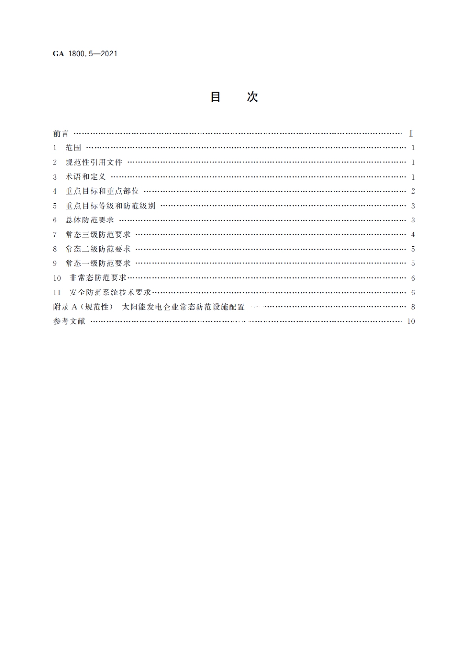 电力系统治安反恐防范要求　第5部分：太阳能发电企业 GA 1800.5-2021.pdf_第2页