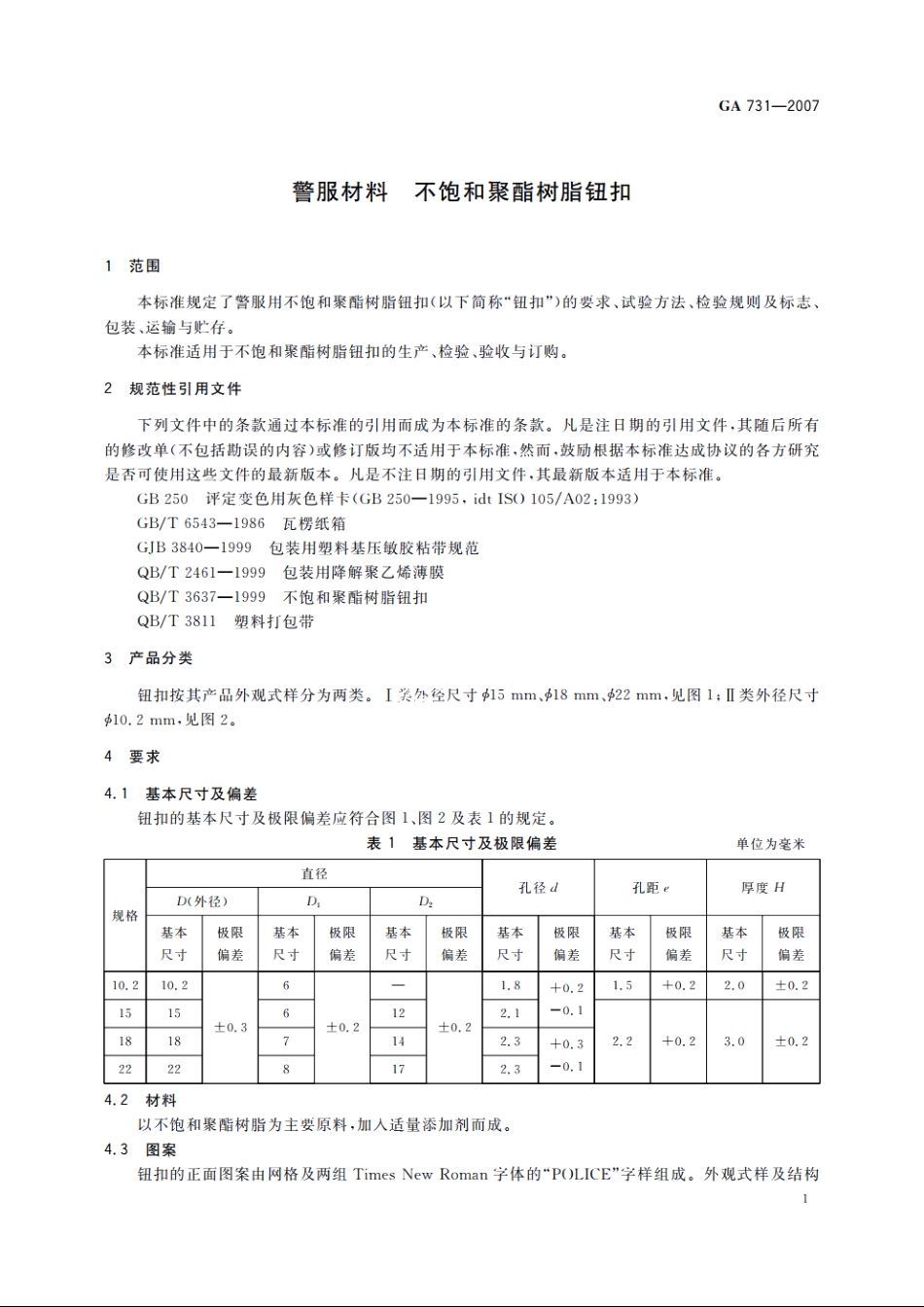 警服材料　不饱和聚酯树脂钮扣 GA 731-2007.pdf_第3页