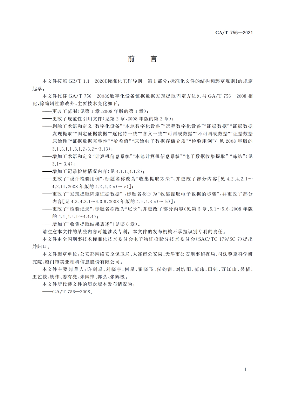 法庭科学　电子数据收集提取技术规范 GAT 756-2021.pdf_第3页