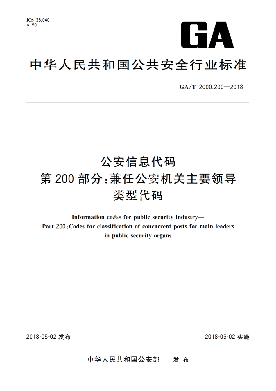 公安信息代码　第200部分：兼任公安机关主要领导类型代码 GAT 2000.200-2018.pdf_第1页