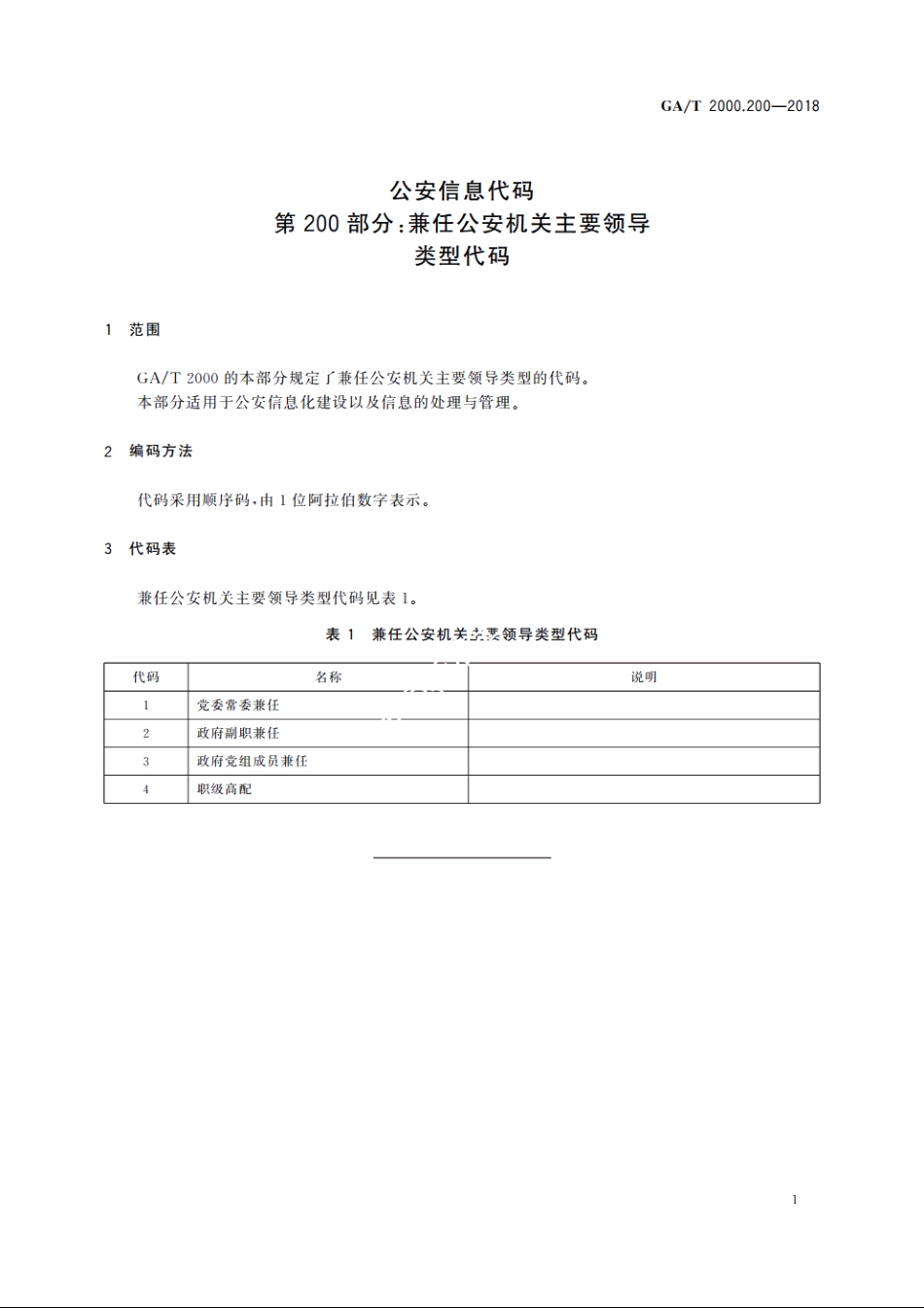 公安信息代码　第200部分：兼任公安机关主要领导类型代码 GAT 2000.200-2018.pdf_第3页