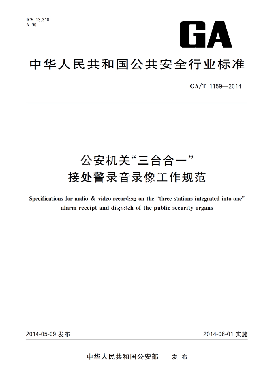 公安机关“三台合一”接处警录音录像工作规范 GAT 1159-2014.pdf_第1页