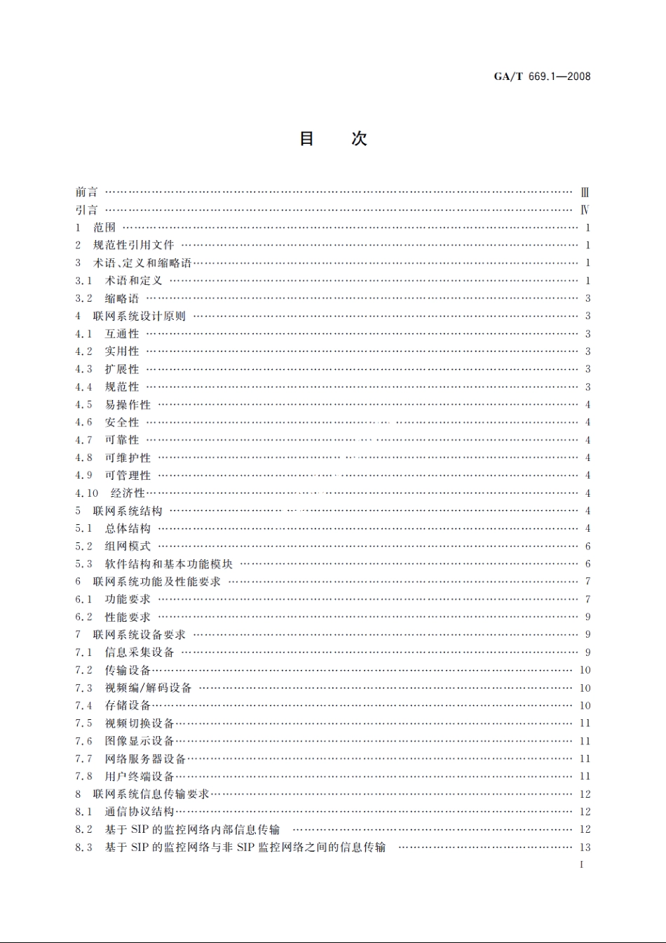 城市监控报警联网系统　技术标准　第1部分：通用技术要求 GAT 669.1-2008.pdf_第2页