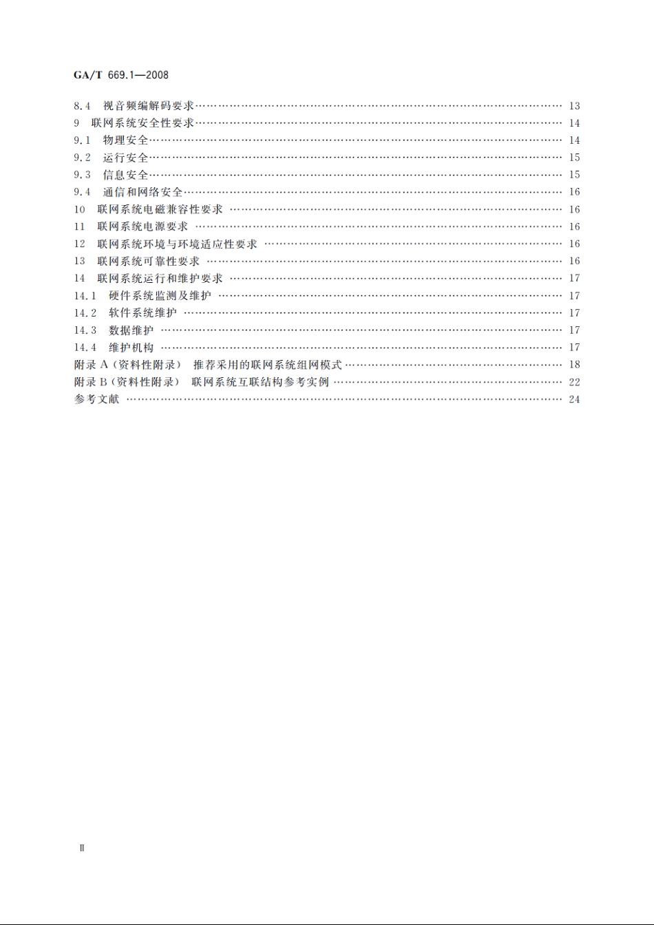 城市监控报警联网系统　技术标准　第1部分：通用技术要求 GAT 669.1-2008.pdf_第3页