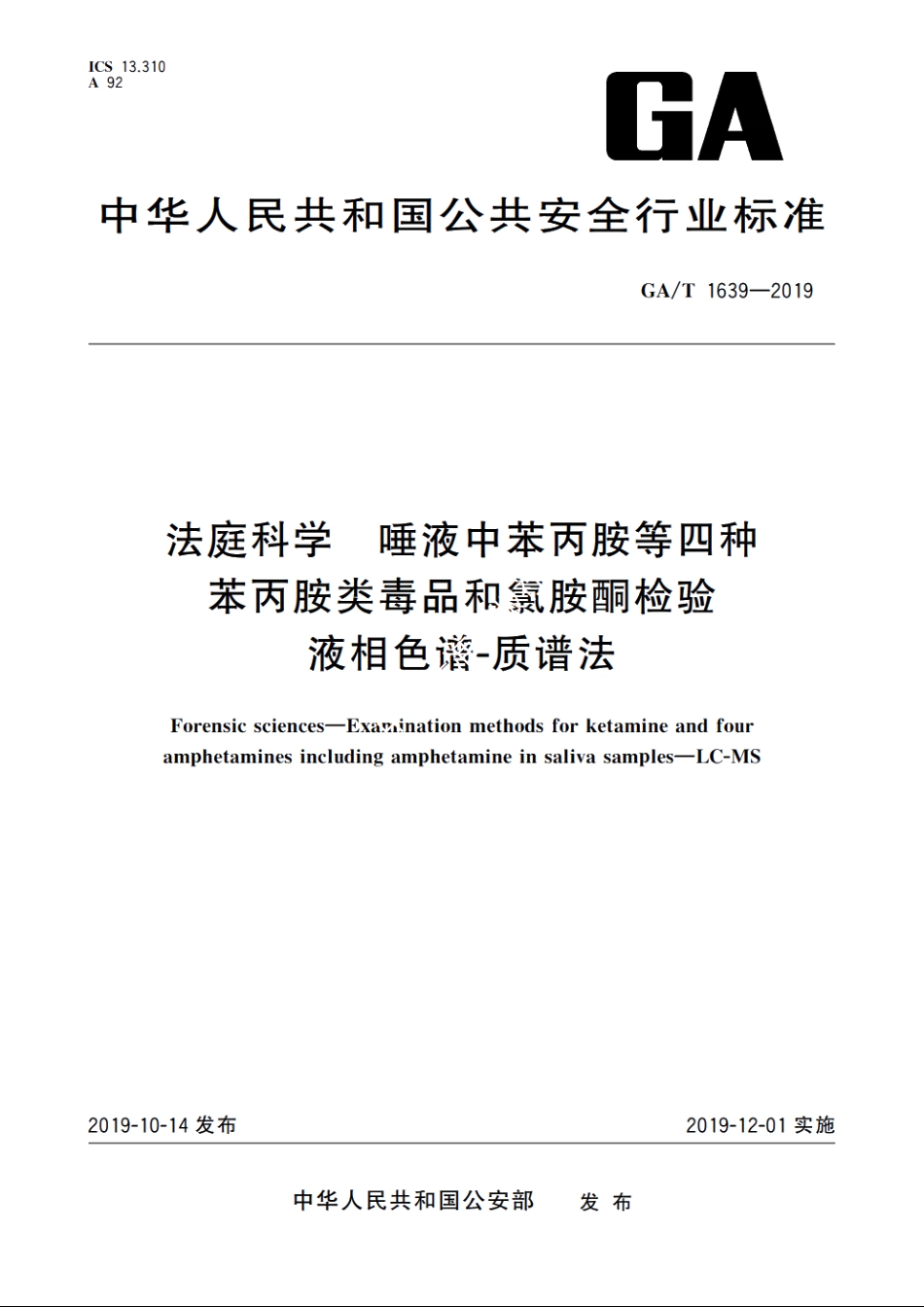 法庭科学　唾液中苯丙胺等四种苯丙胺类毒品和氯胺酮检验　液相色谱-质谱法 GAT 1639-2019.pdf_第1页