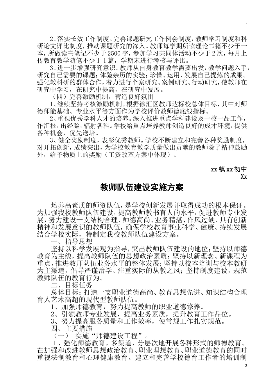 中小学学校教师队伍师资建设实施方案.doc_第2页