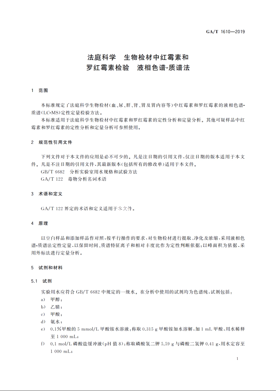 法庭科学　生物检材中红霉素和罗红霉素检验　液相色谱-质谱法 GAT 1610-2019.pdf_第3页