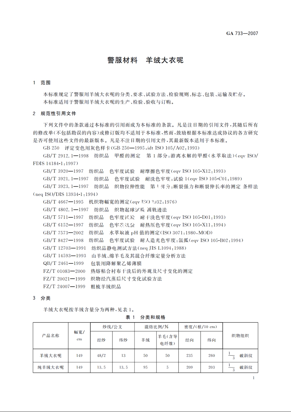 警服材料　羊绒大衣呢 GA 733-2007.pdf_第3页