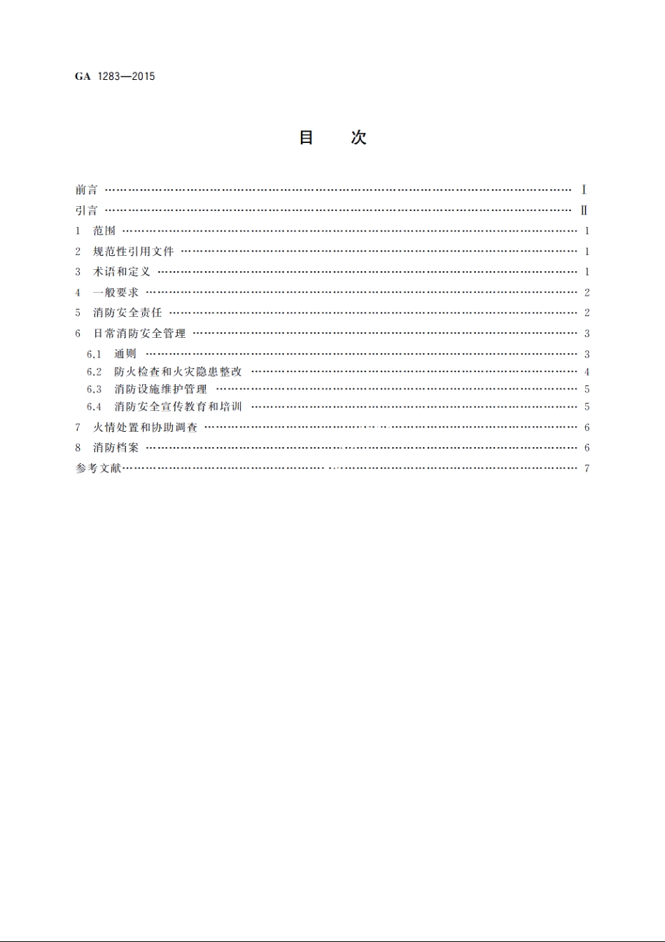 住宅物业消防安全管理 GA 1283-2015.pdf_第2页