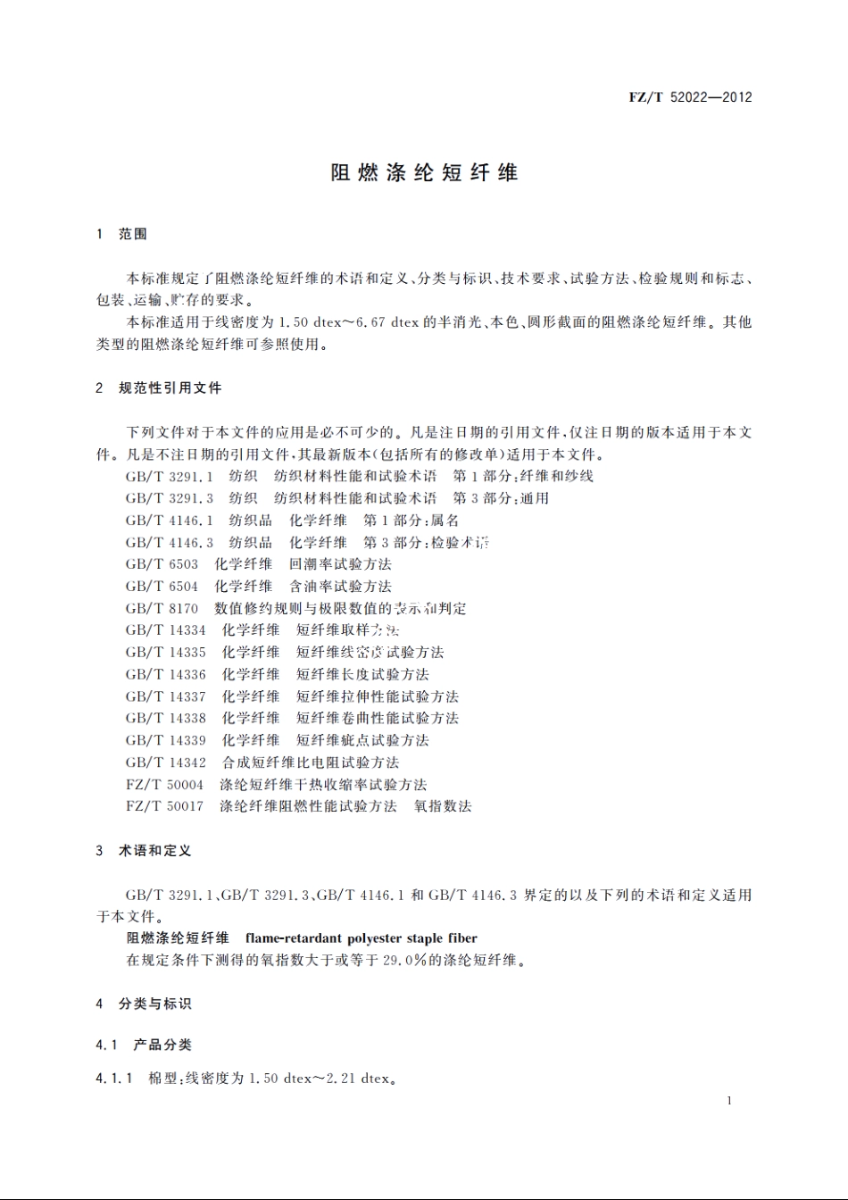 阻燃涤纶短纤维 FZT 52022-2012.pdf_第3页