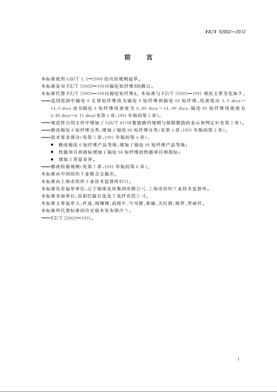 锦纶短纤维 FZT 52002-2012.pdf_第3页
