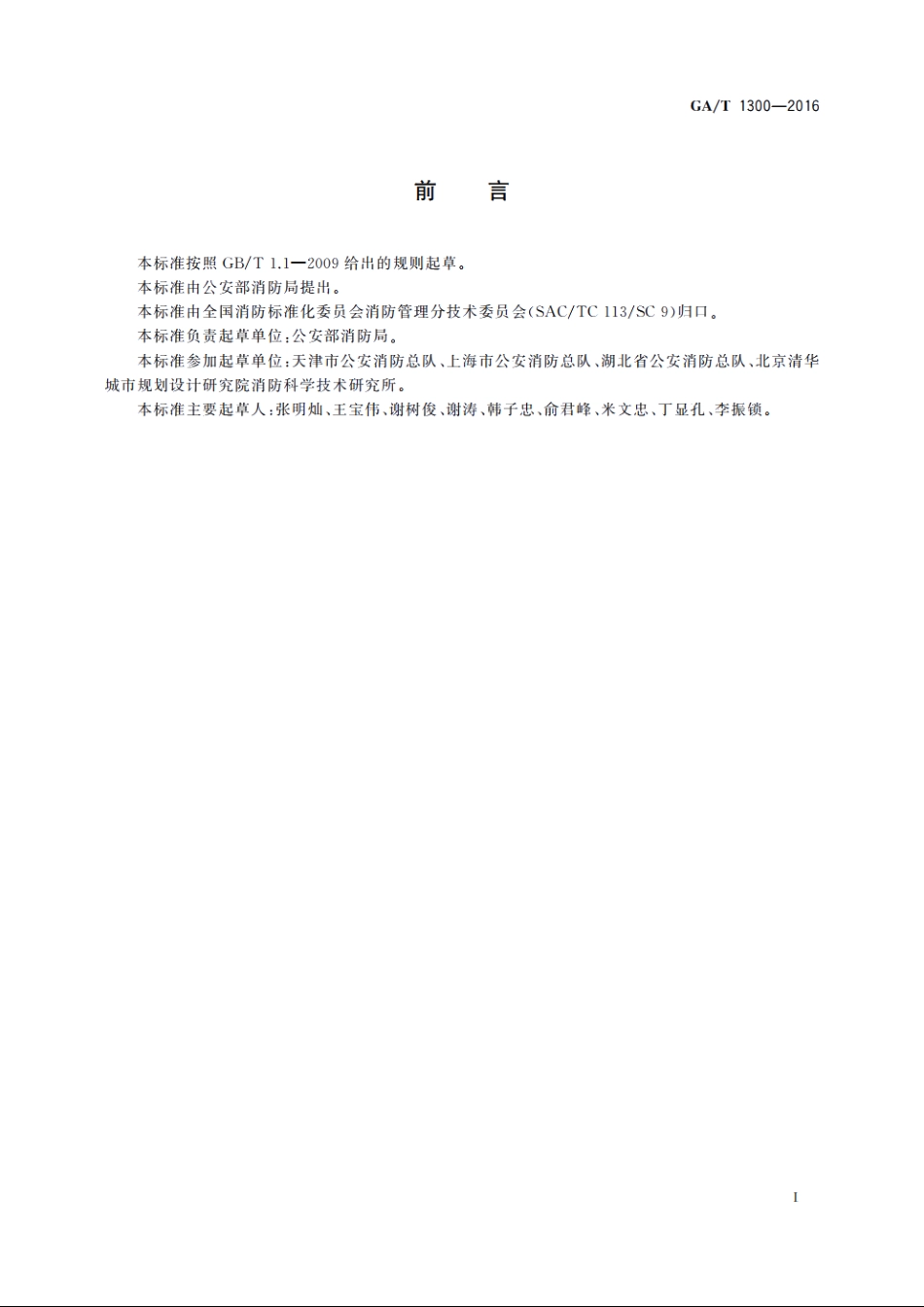 社会消防安全培训机构设置与评审 GAT 1300-2016.pdf_第3页