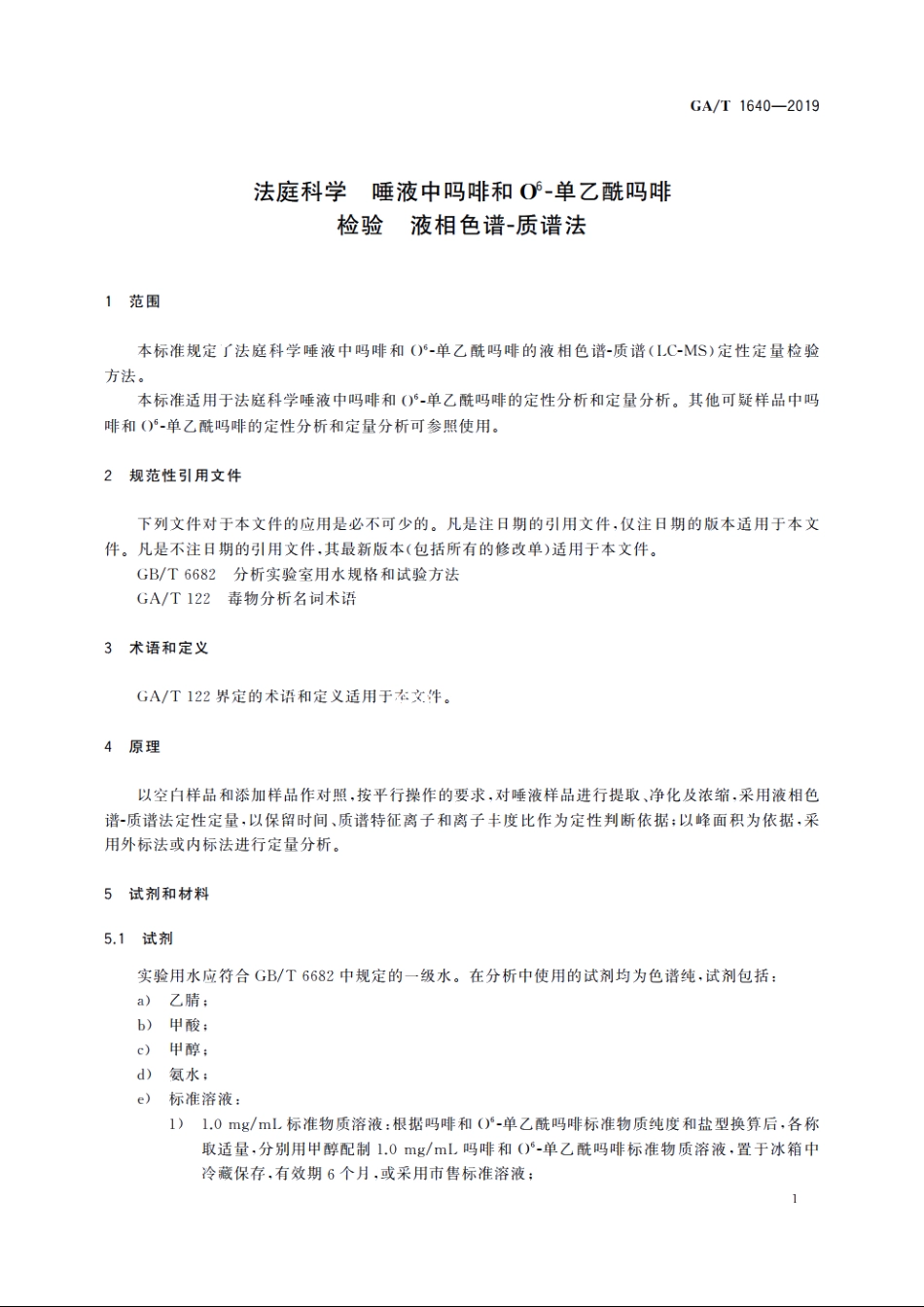 法庭科学　唾液中吗啡和O6-单乙酰吗啡检验　液相色谱-质谱法 GAT 1640-2019.pdf_第3页