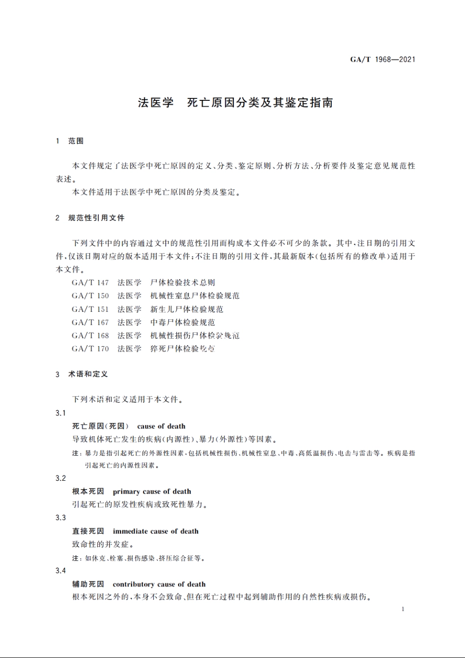 法医学　死亡原因分类及其鉴定指南 GAT 1968-2021.pdf_第3页