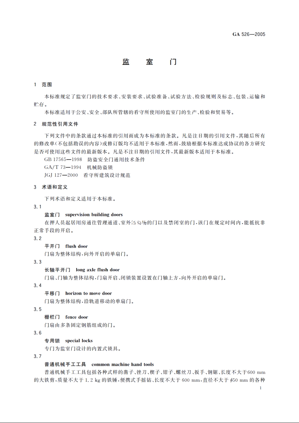 监室门 GA 526-2005.pdf_第3页