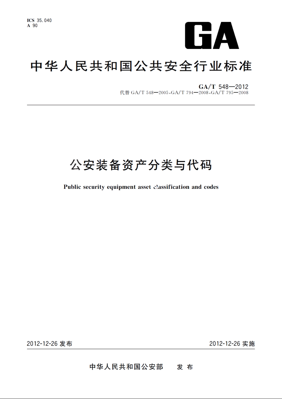 公安装备资产分类与代码 GAT 548-2012.pdf_第1页