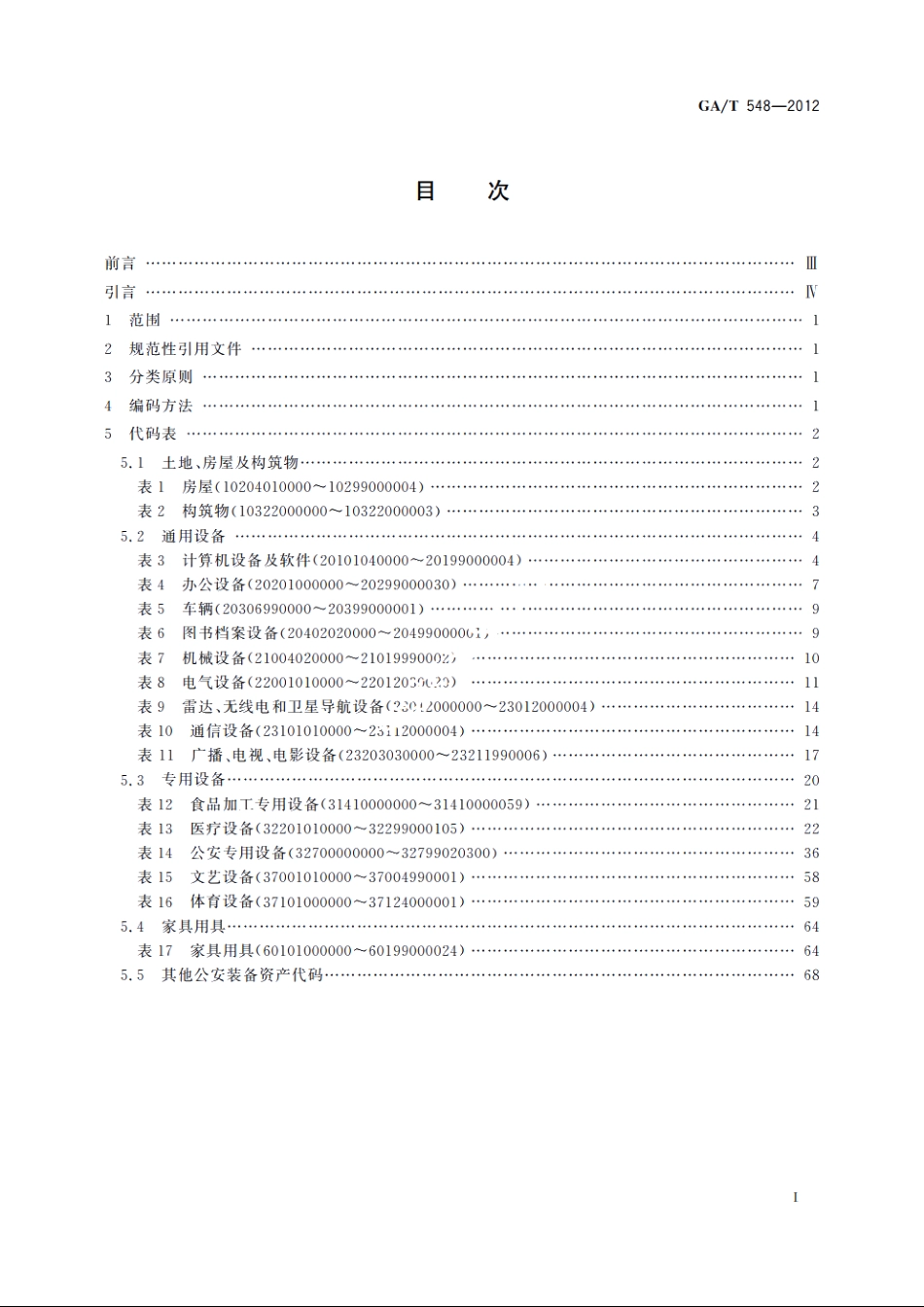 公安装备资产分类与代码 GAT 548-2012.pdf_第2页