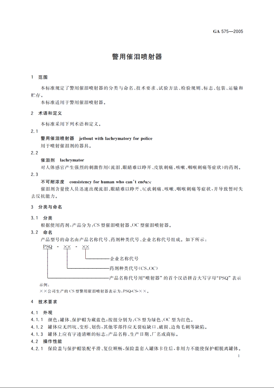 警用催泪喷射器 GA 575-2005.pdf_第3页