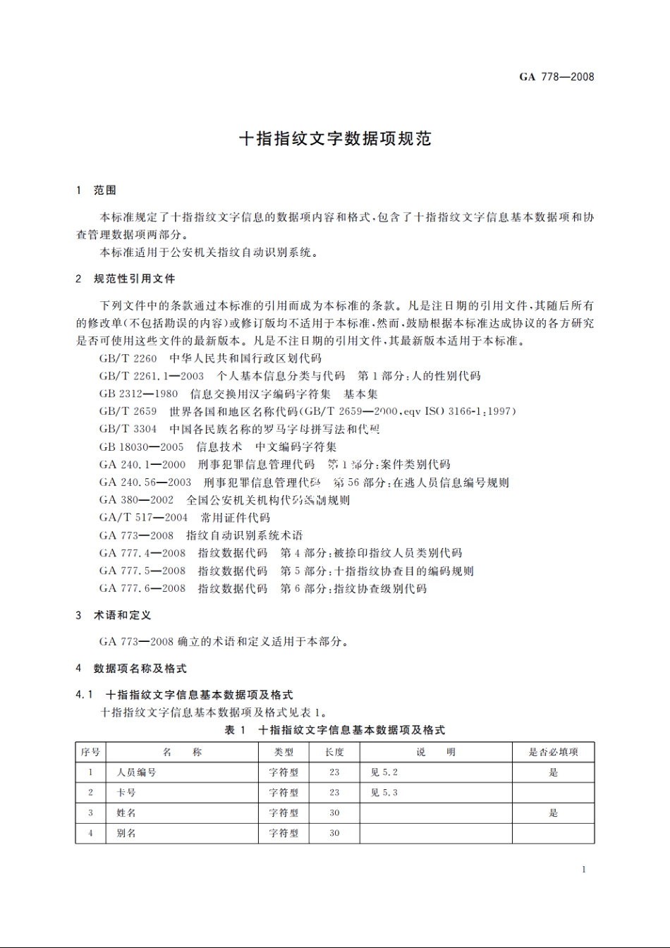 十指指纹文字数据项规范 GA 778-2008.pdf_第3页