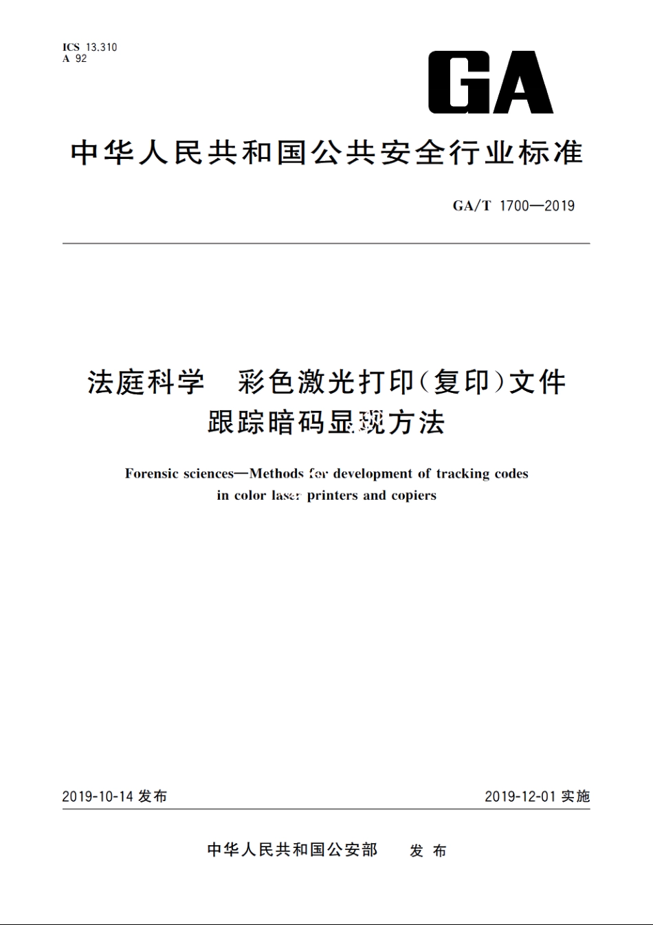 法庭科学　彩色激光打印(复印)文件跟踪暗码显现方法 GAT 1700-2019.pdf_第1页