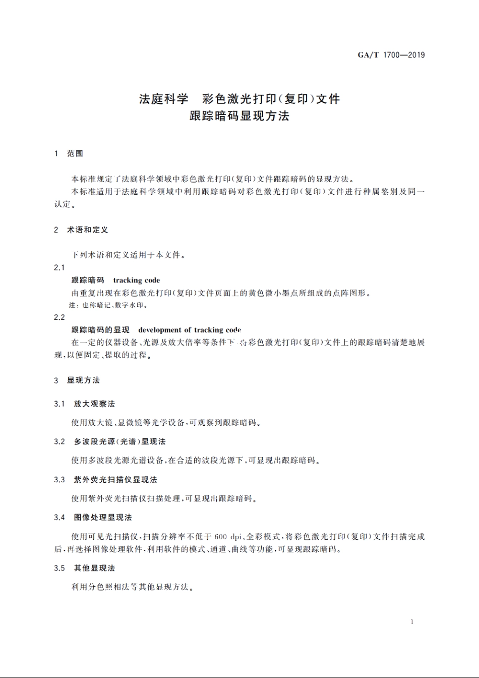 法庭科学　彩色激光打印(复印)文件跟踪暗码显现方法 GAT 1700-2019.pdf_第3页