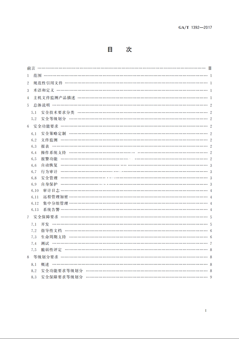 信息安全技术　主机文件监测产品安全技术要求 GAT 1392-2017.pdf_第2页
