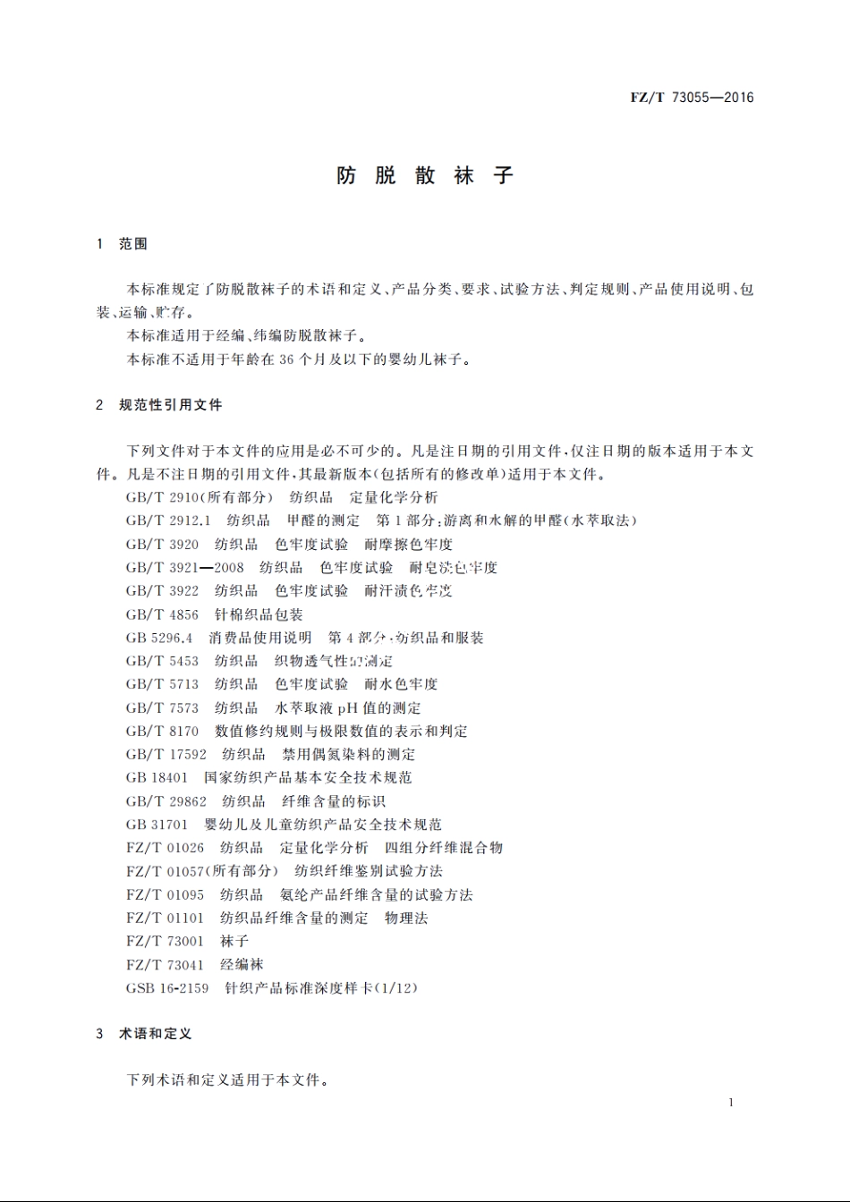 防脱散袜子 FZT 73055-2016.pdf_第3页