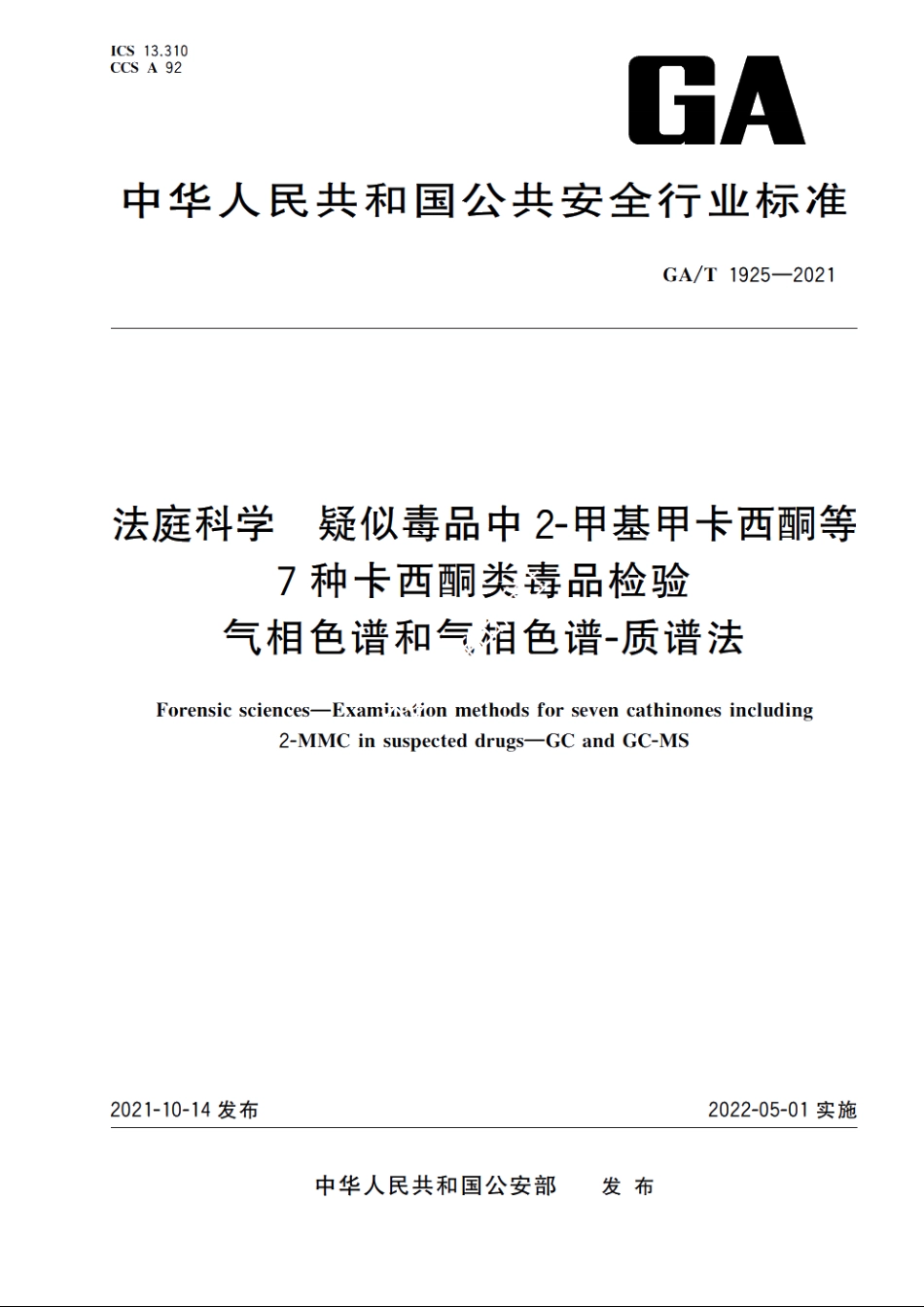 法庭科学　疑似毒品中2-甲基甲卡西酮等7种卡西酮类毒品检验　气相色谱和气相色谱-质谱法 GAT 1925-2021.pdf_第1页