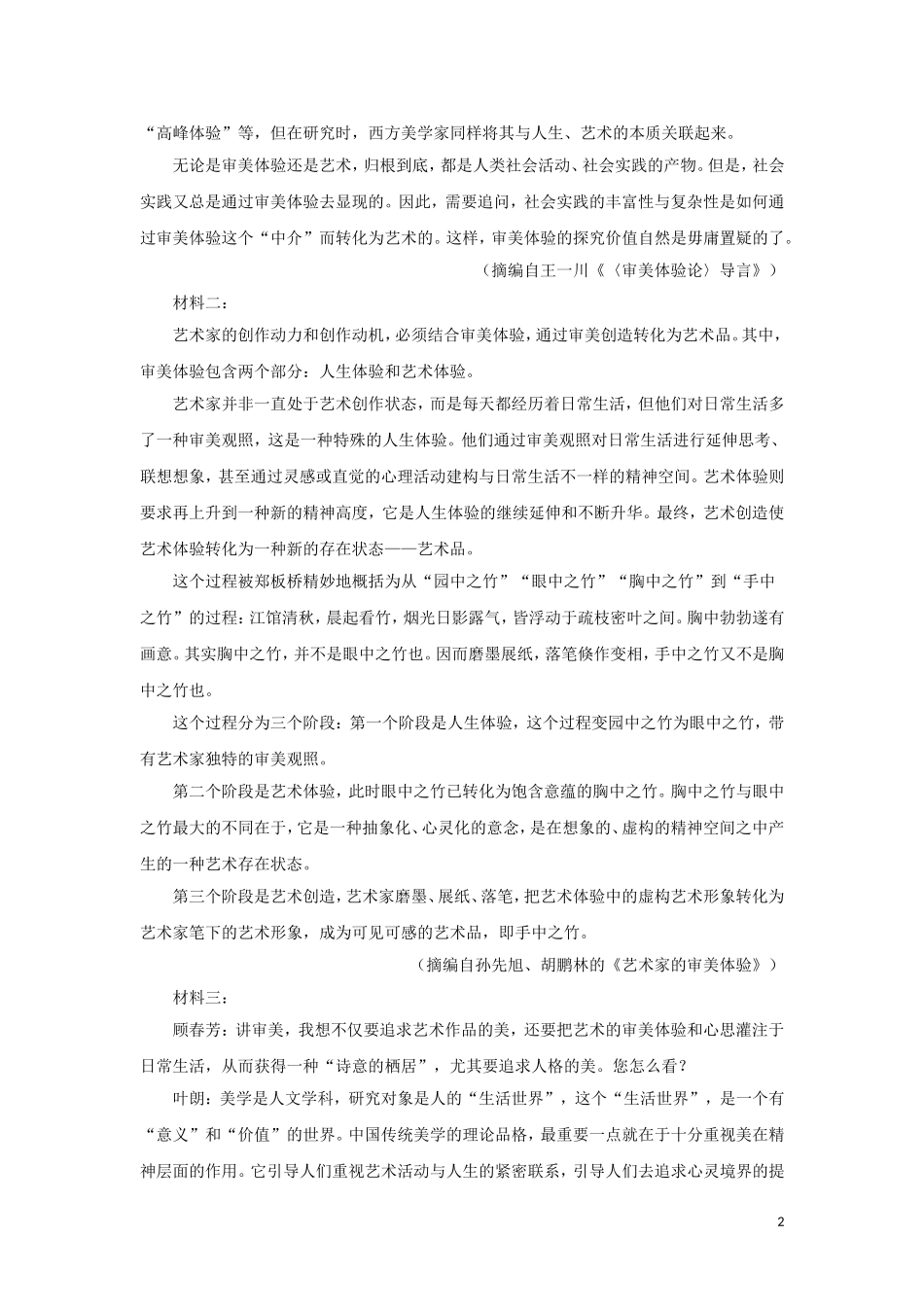 福建省厦门市六校高三语文上学期第一次联考试题含答案.doc_第2页