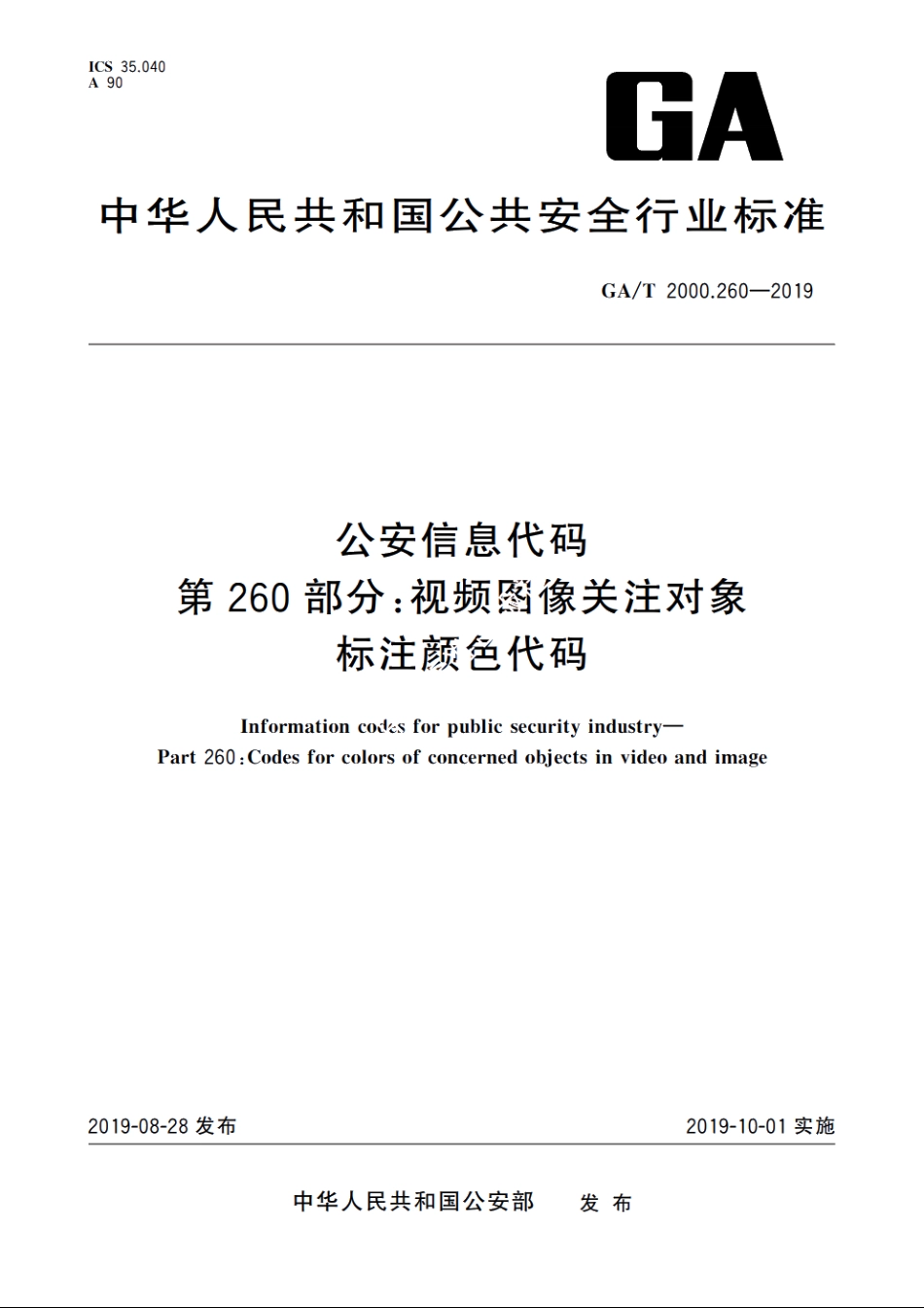 公安信息代码　第260部分：视频图像关注对象标注颜色代码 GAT 2000.260-2019.pdf_第1页