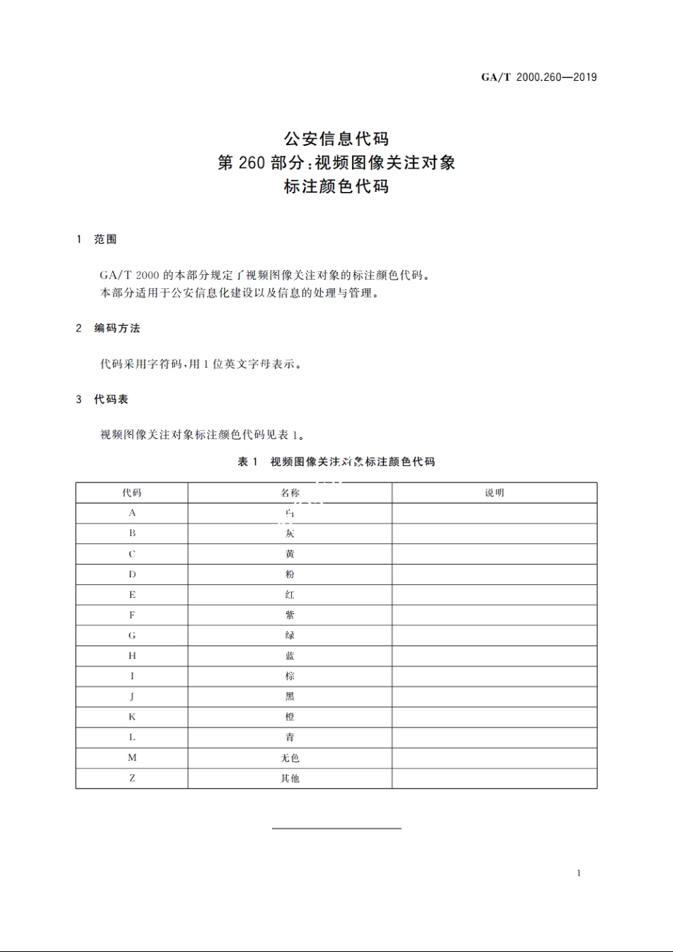 公安信息代码　第260部分：视频图像关注对象标注颜色代码 GAT 2000.260-2019.pdf_第3页