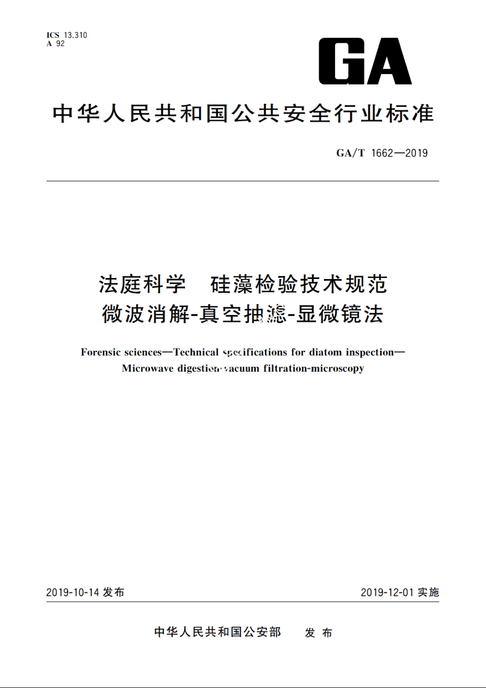 法庭科学　硅藻检验技术规范　微波消解-真空抽滤-显微镜法 GAT 1662-2019.pdf_第1页