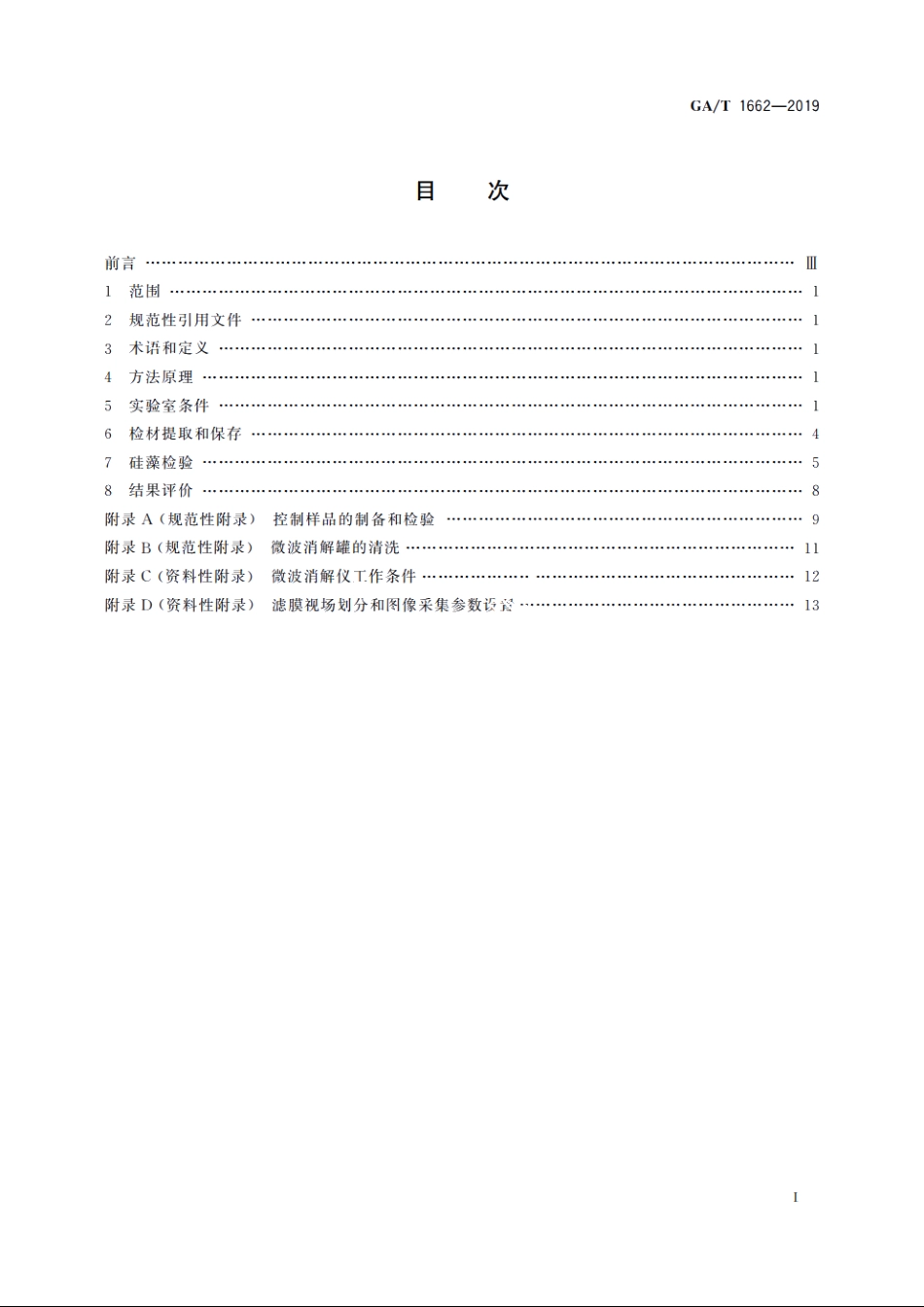 法庭科学　硅藻检验技术规范　微波消解-真空抽滤-显微镜法 GAT 1662-2019.pdf_第2页