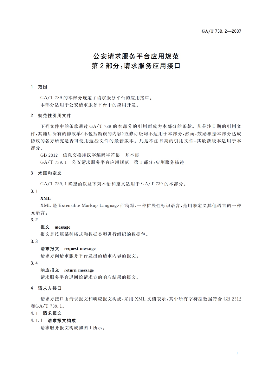 公安请求服务平台应用规范　第2部分：请求服务应用接口 GAT 739.2-2007.pdf_第3页