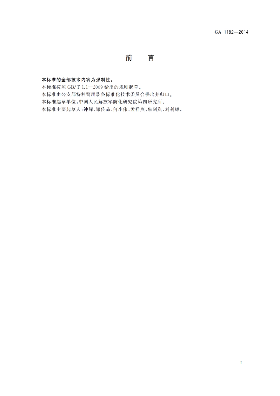 合成辣椒素 GA 1182-2014.pdf_第2页